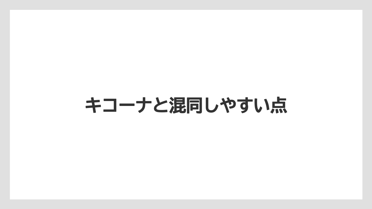 キコーナと混同しやすい点