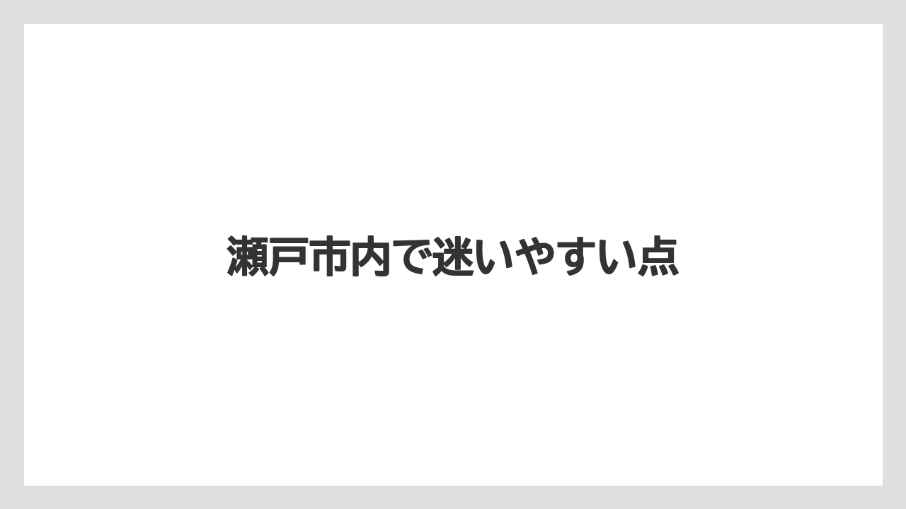 瀬戸市内で迷いやすい点