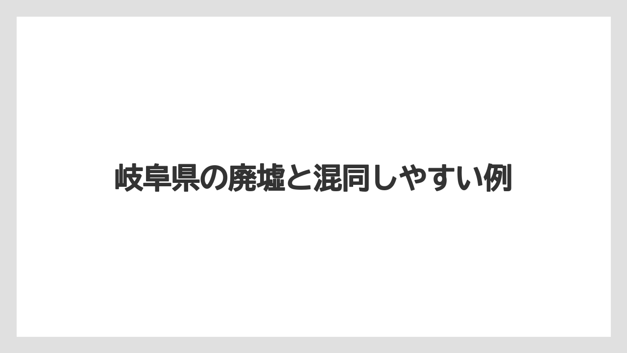 岐阜県の廃墟と混同しやすい例