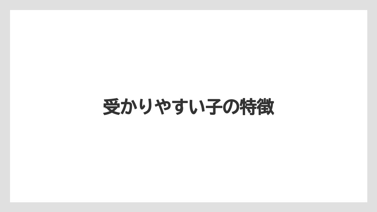 受かりやすい子の特徴