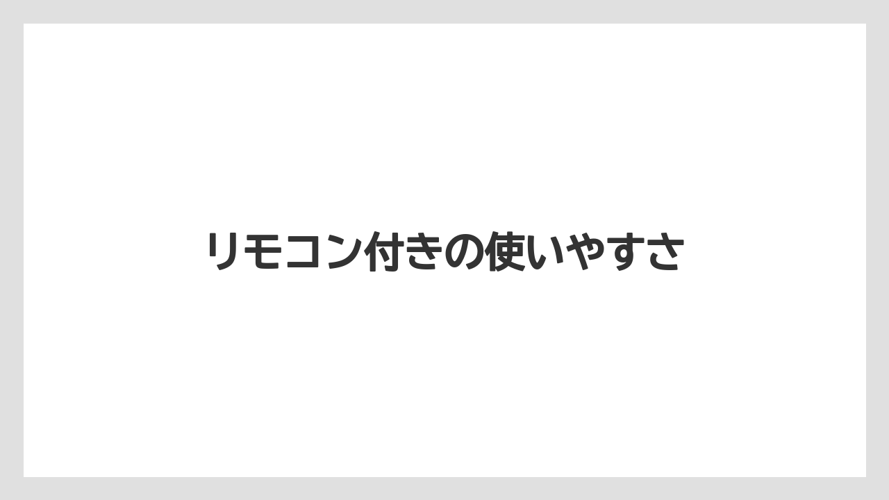 リモコン付きの使いやすさ