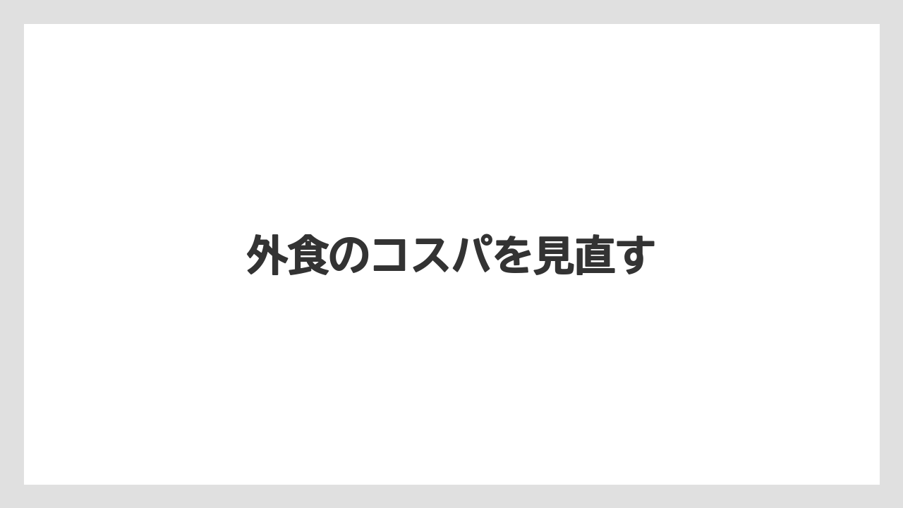 外食のコスパを見直す
