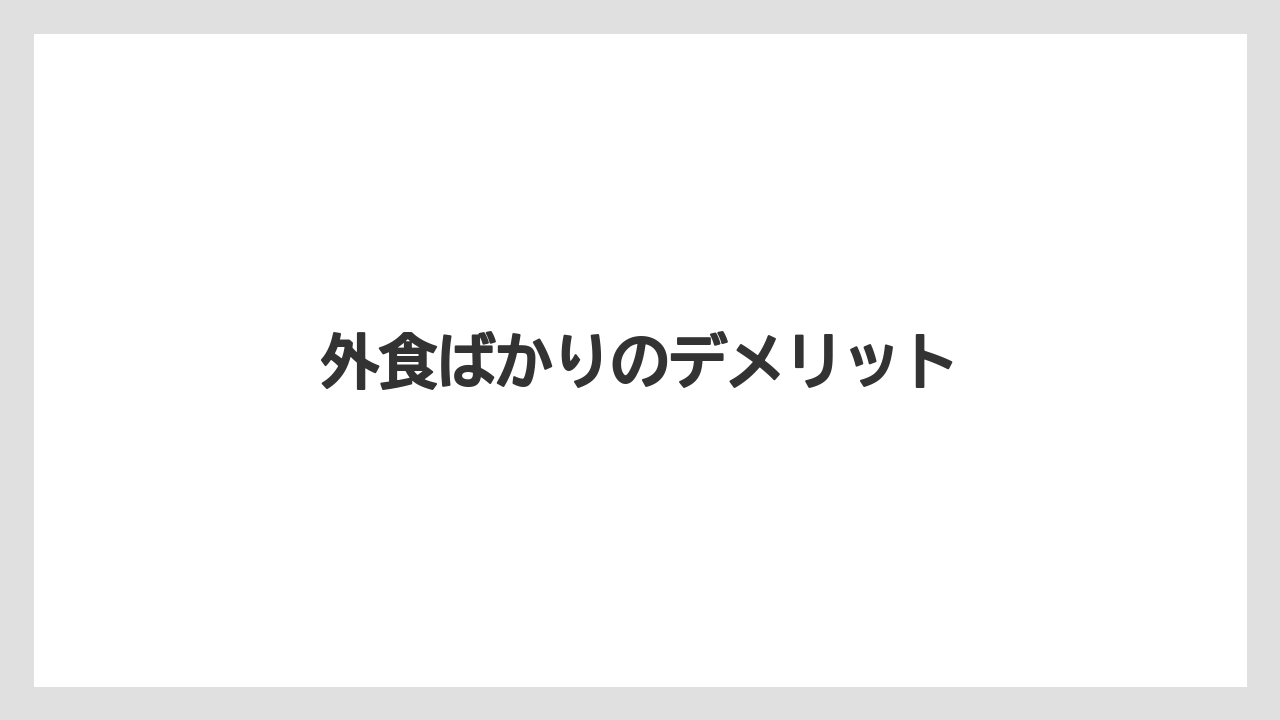 外食ばかりのデメリット