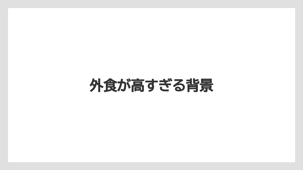 外食が高すぎる背景