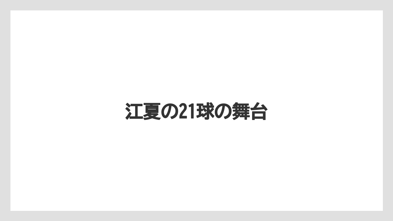 江夏の21球の舞台