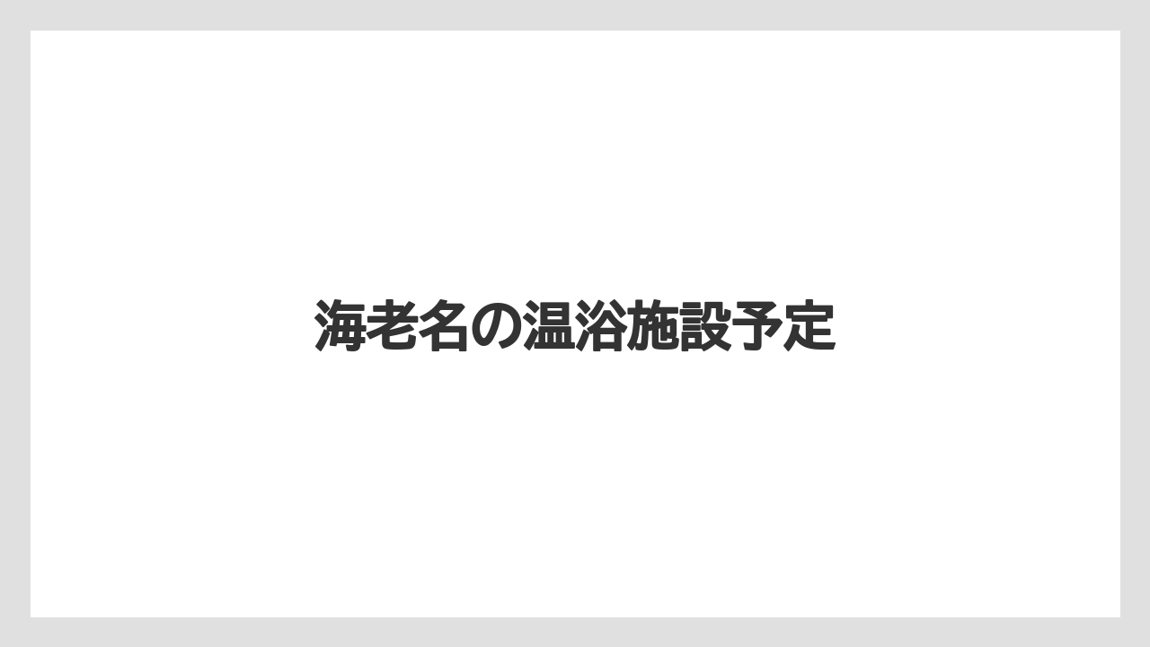 海老名の温浴施設予定