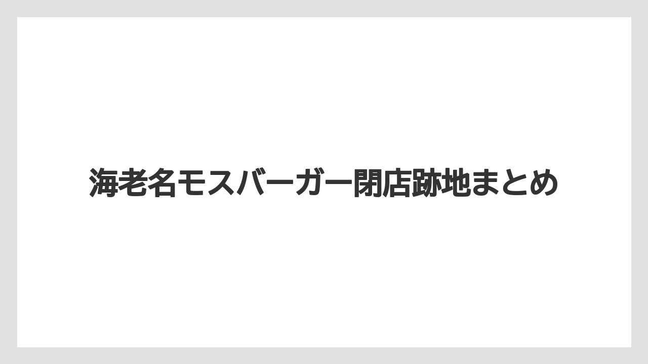 海老名モスバーガー閉店跡地まとめ