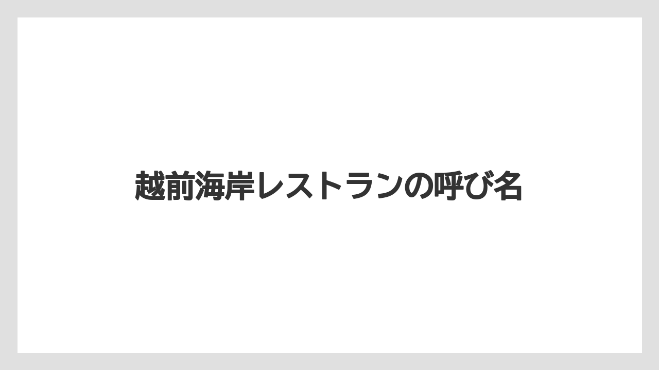 越前海岸レストランの呼び名