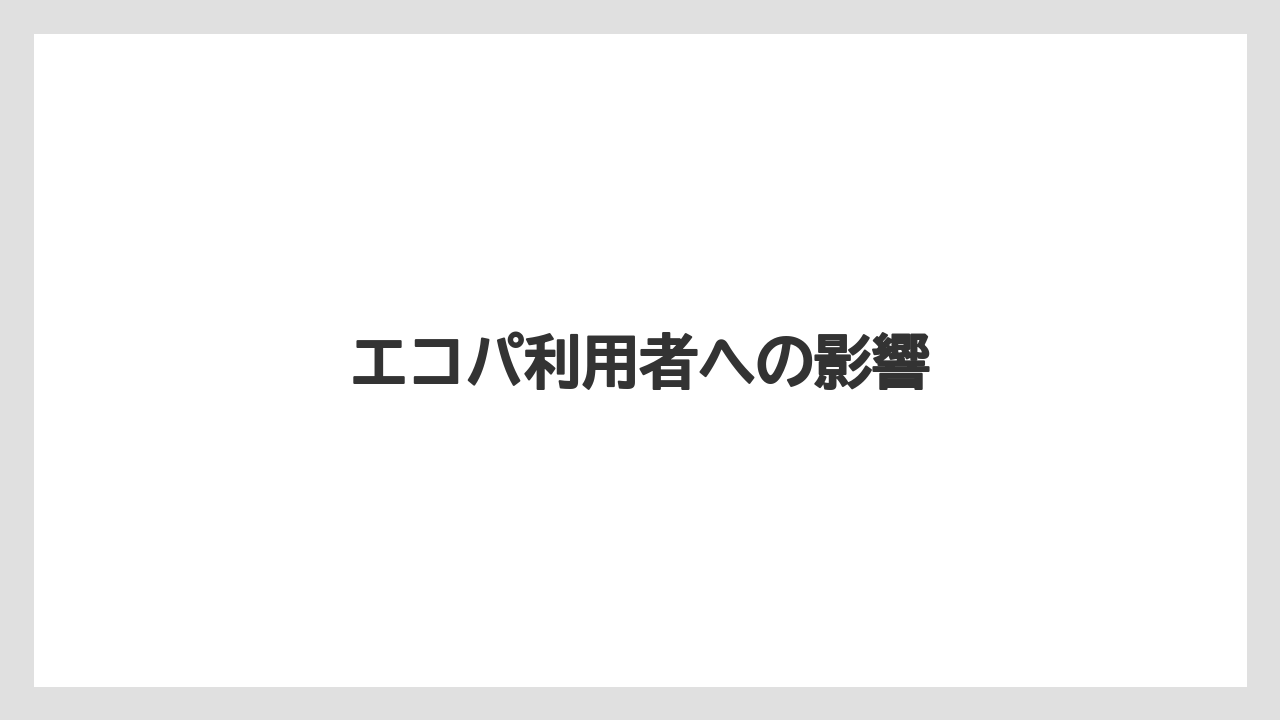 エコパ利用者への影響