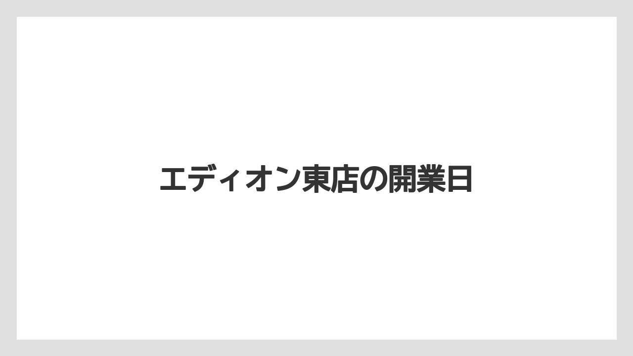 エディオン東店の開業日