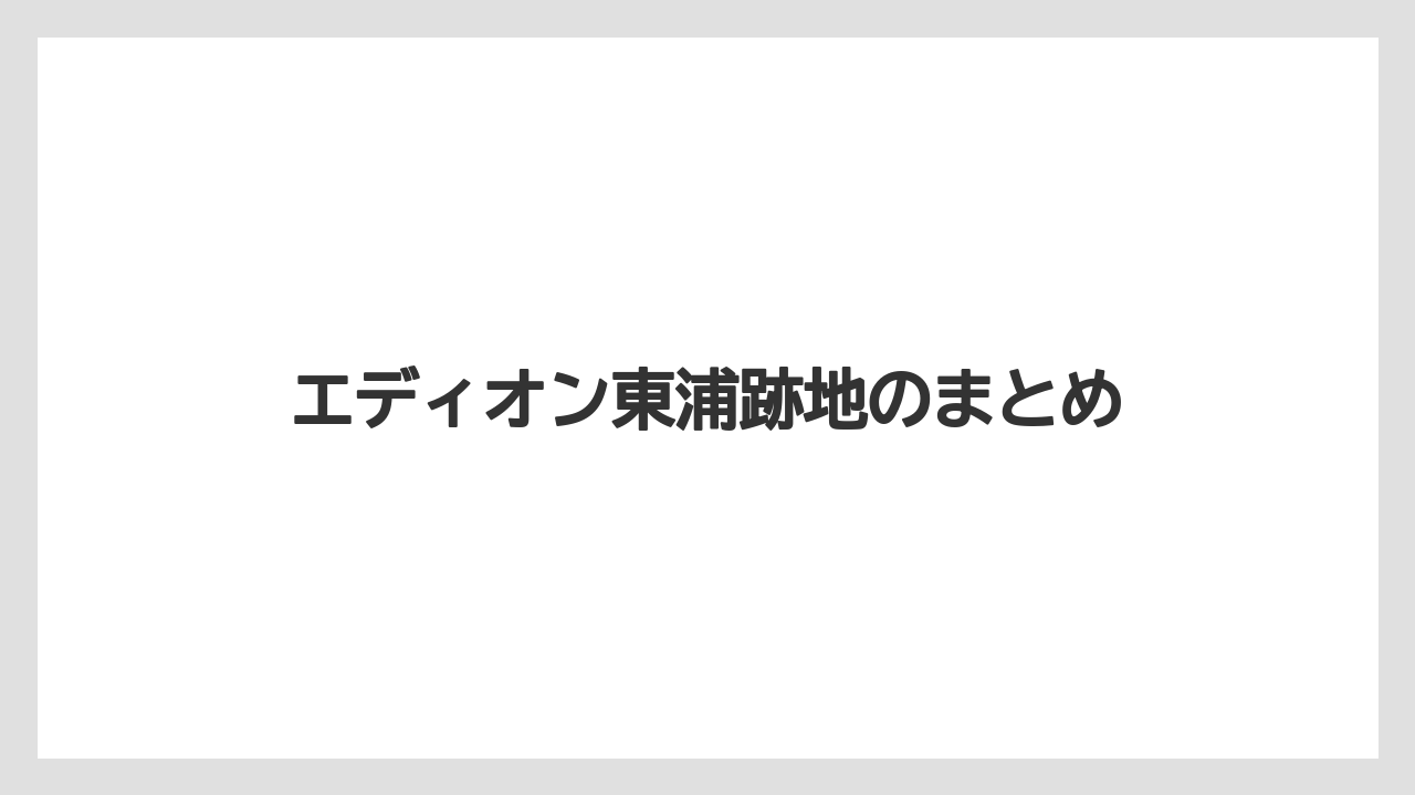 エディオン東浦跡地のまとめ