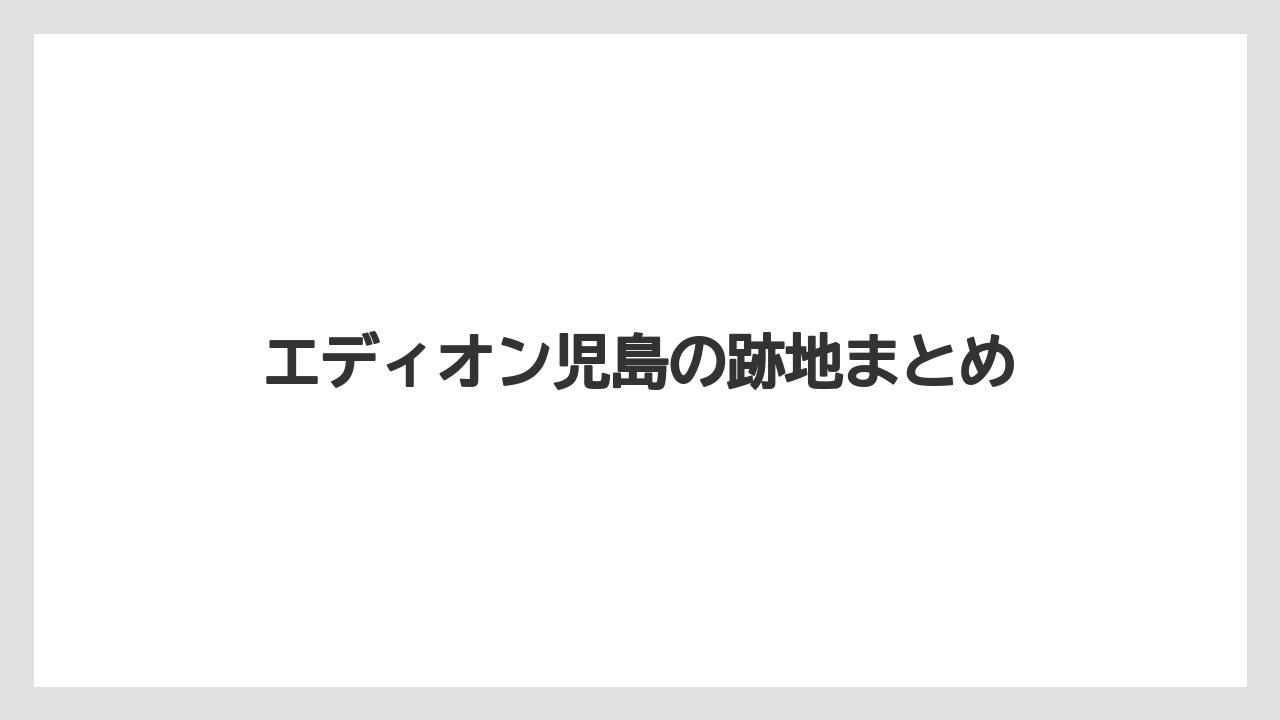 エディオン児島の跡地まとめ