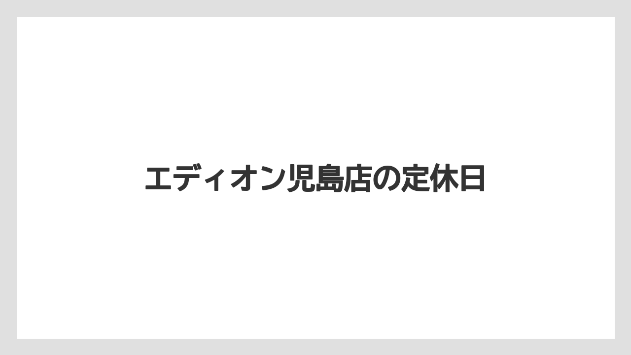 エディオン児島店の定休日