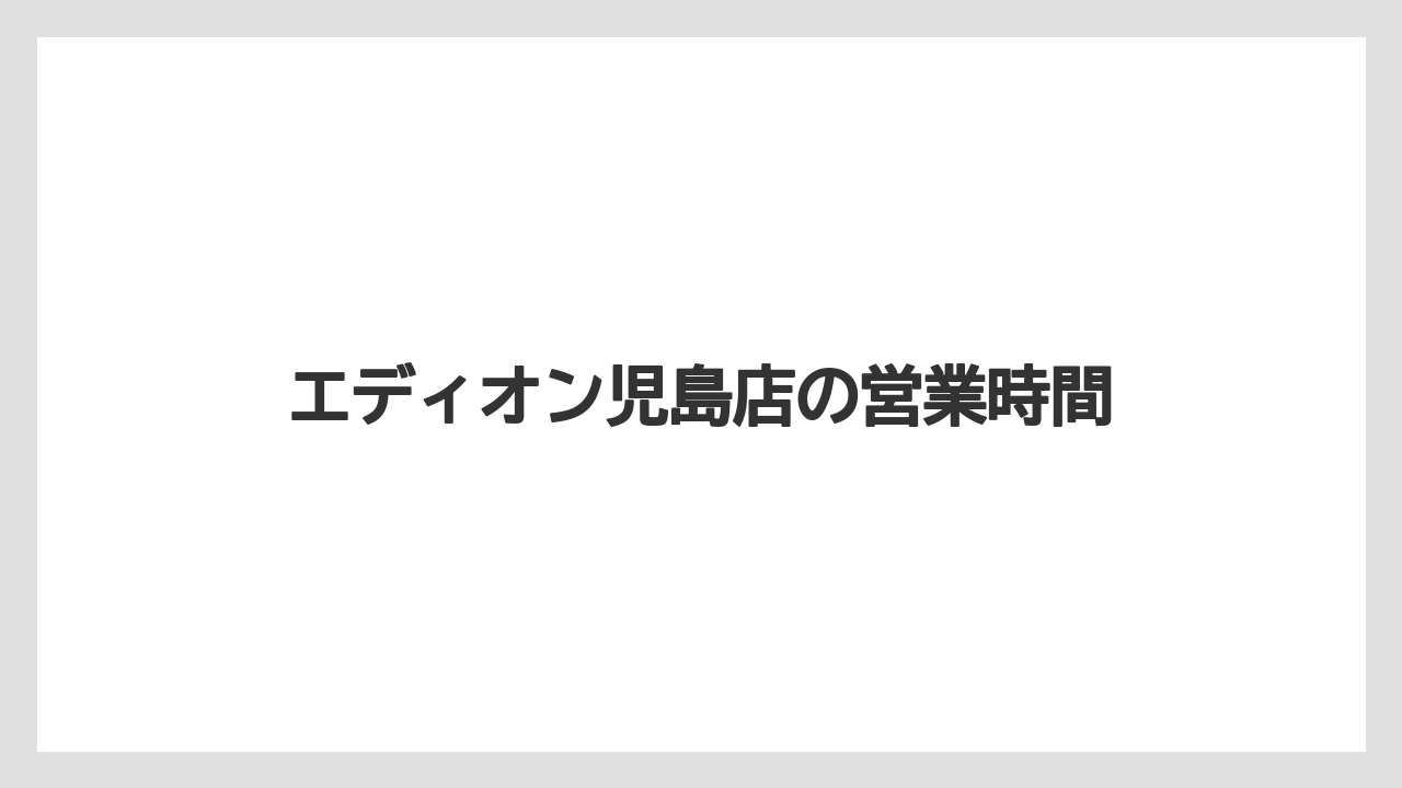 エディオン児島店の営業時間