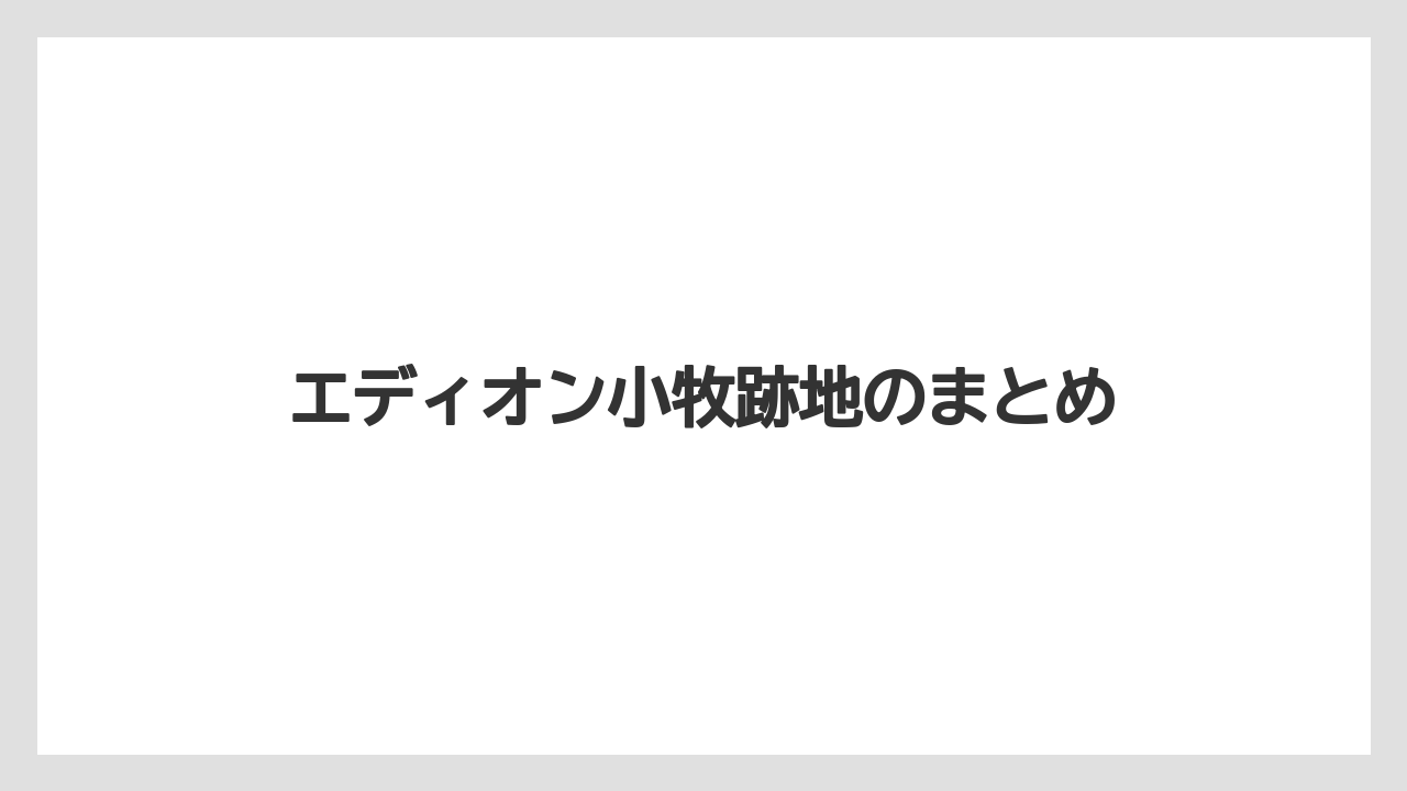エディオン小牧跡地のまとめ