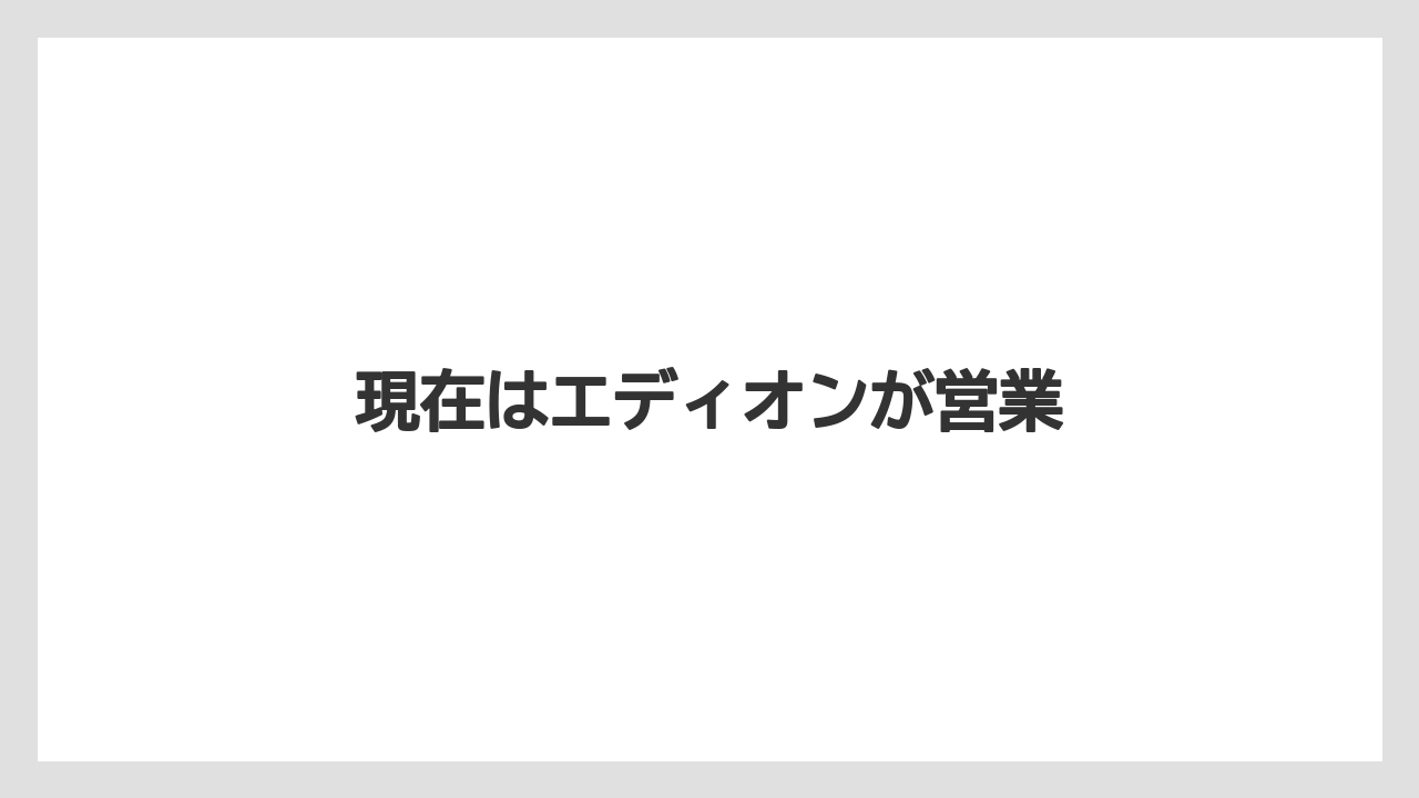 現在はエディオンが営業