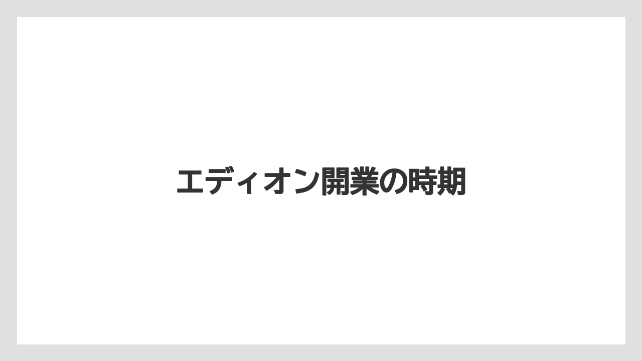 エディオン開業の時期
