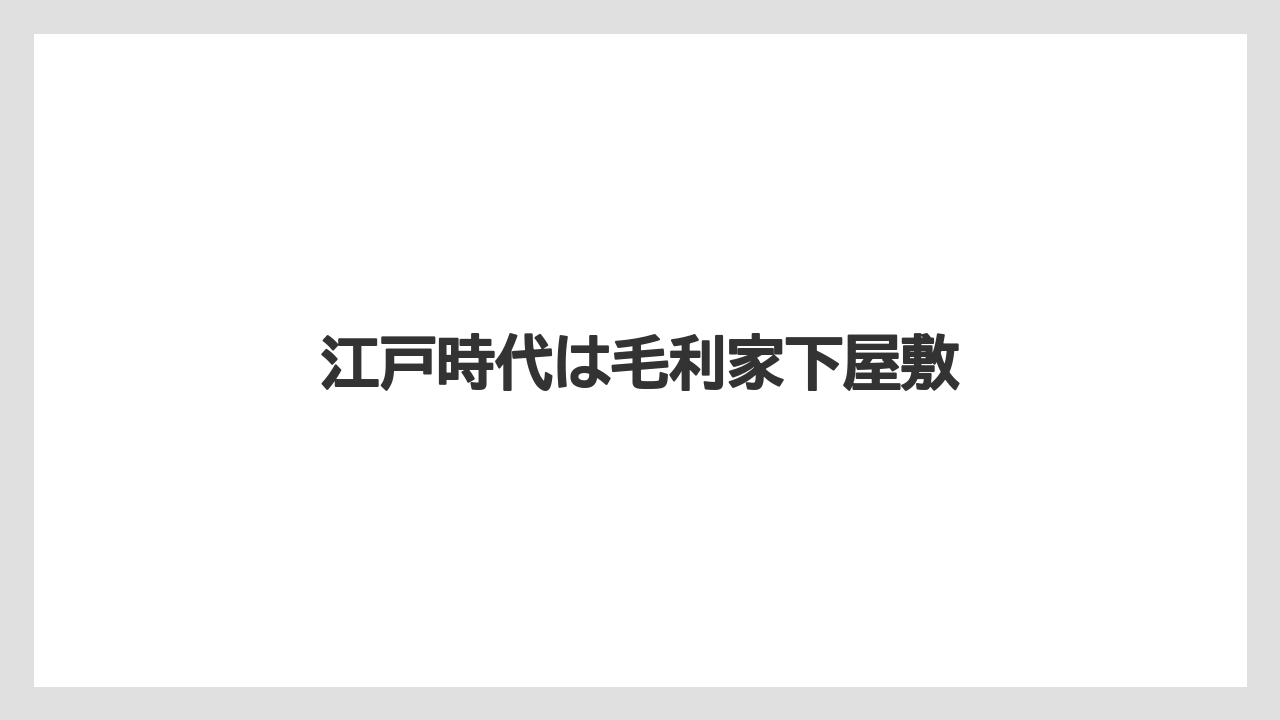 江戸時代は毛利家下屋敷