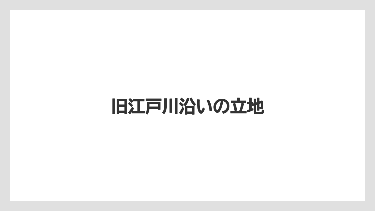 旧江戸川沿いの立地