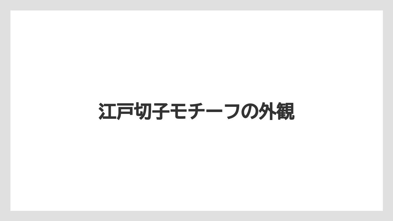 江戸切子モチーフの外観