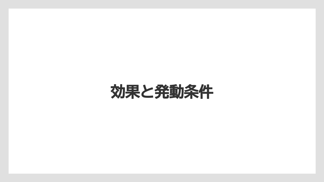 効果と発動条件