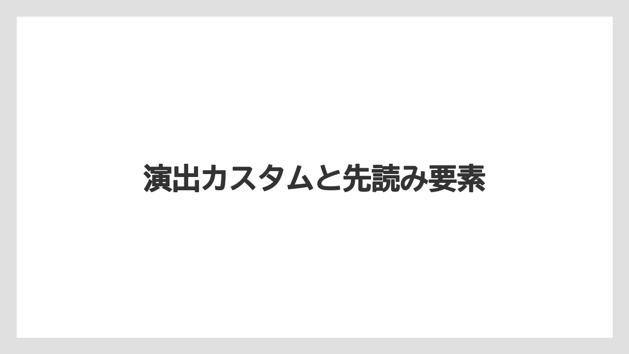 演出カスタムと先読み要素