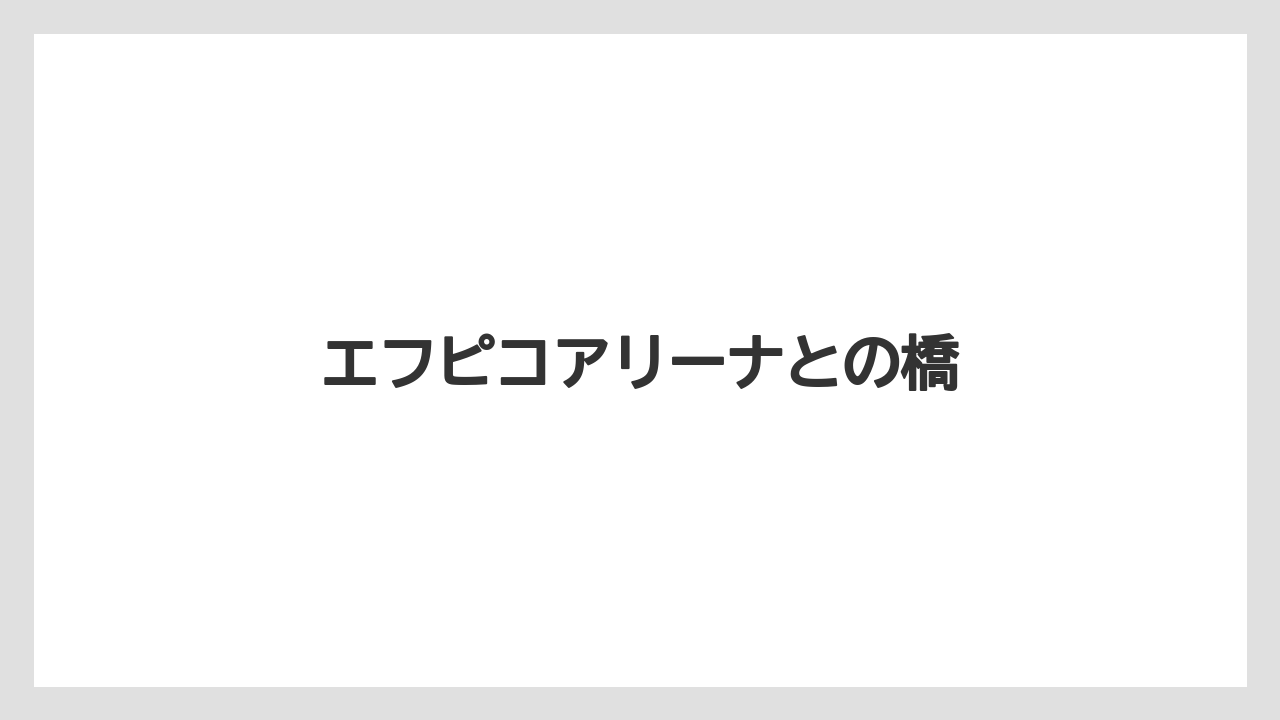 エフピコアリーナとの橋