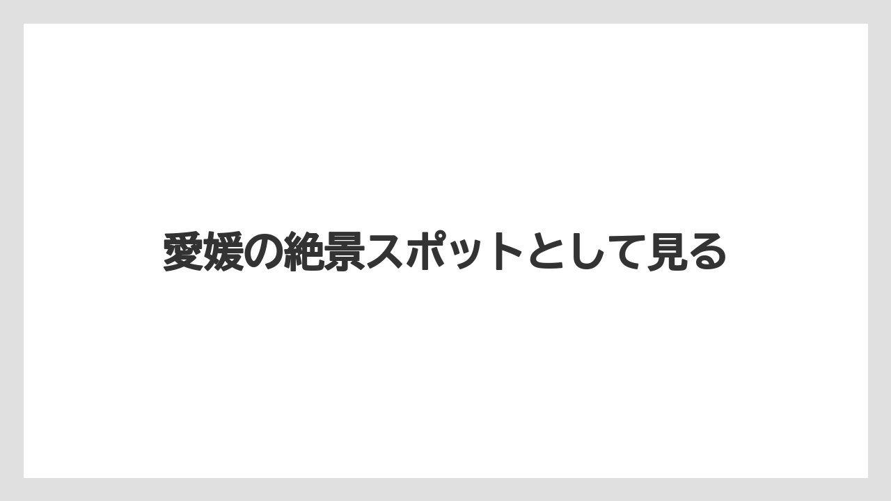 愛媛の絶景スポットとして見る