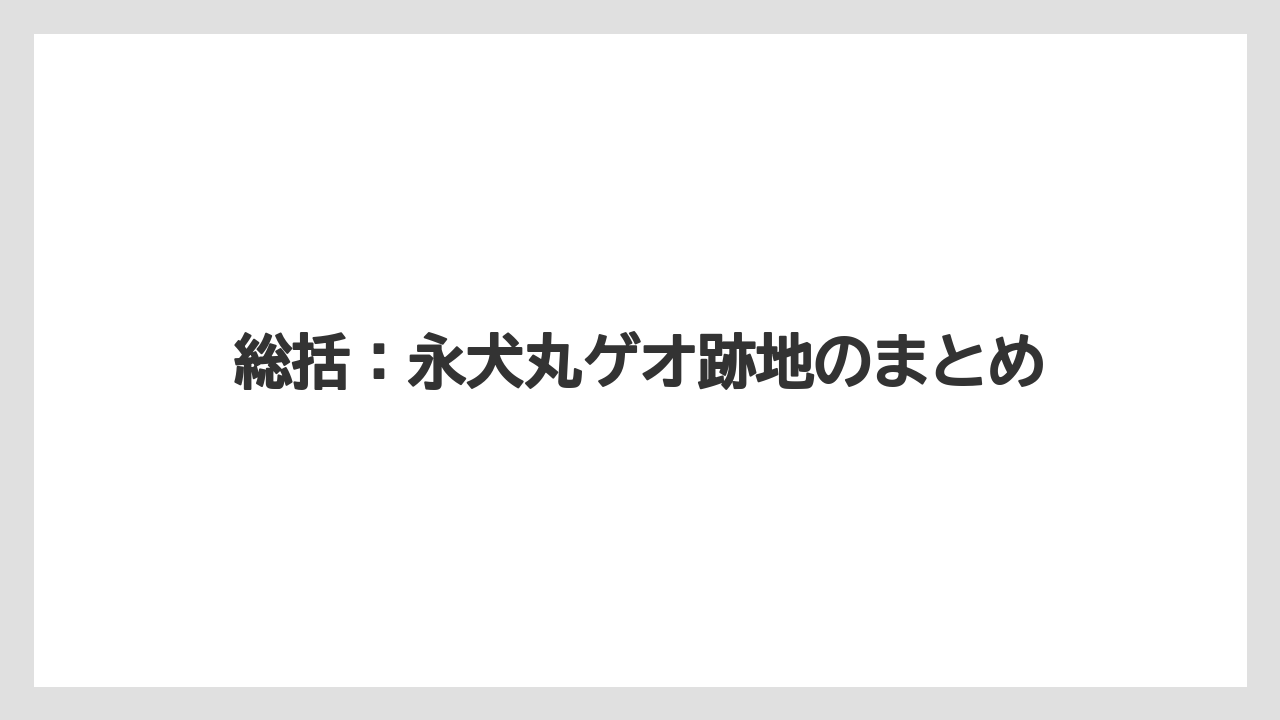 総括：永犬丸ゲオ跡地のまとめ