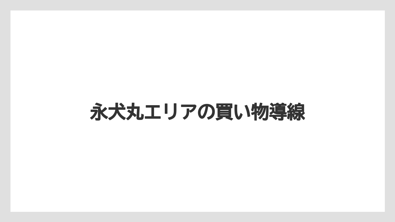 永犬丸エリアの買い物導線
