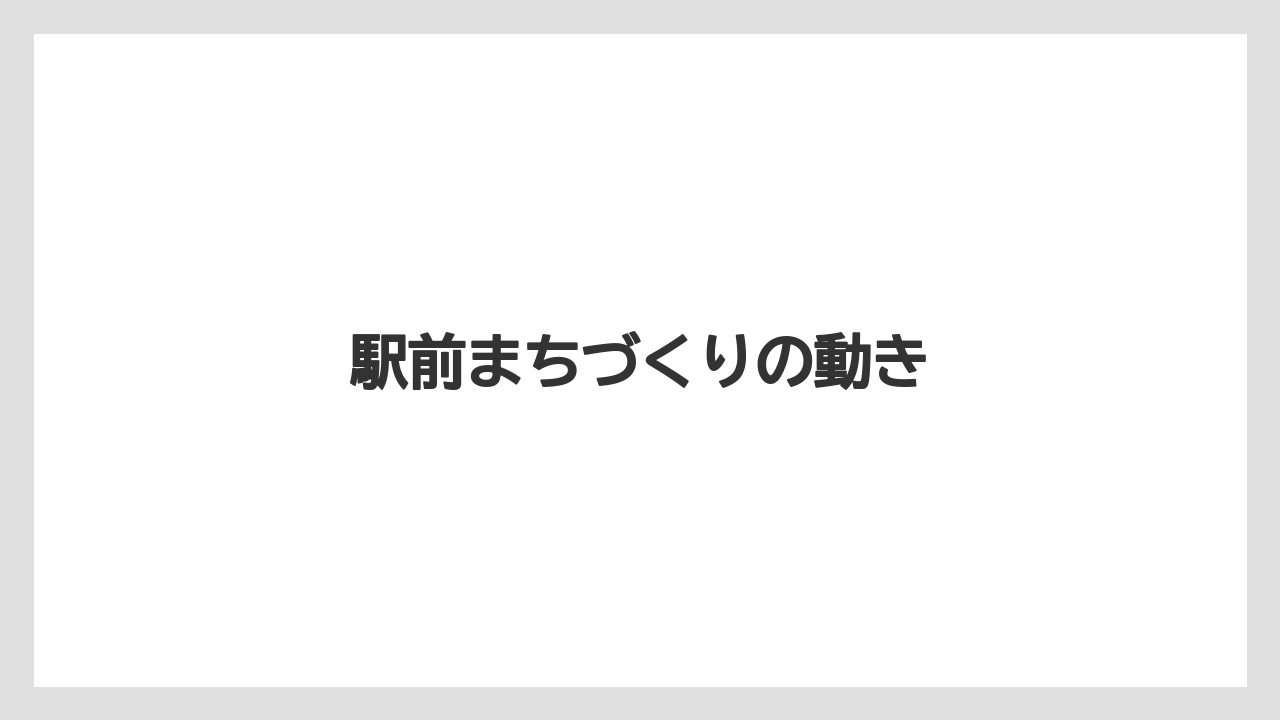 駅前まちづくりの動き