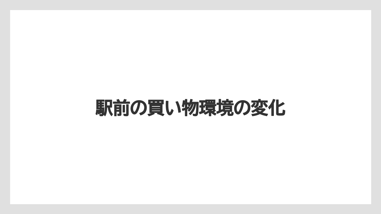 駅前の買い物環境の変化