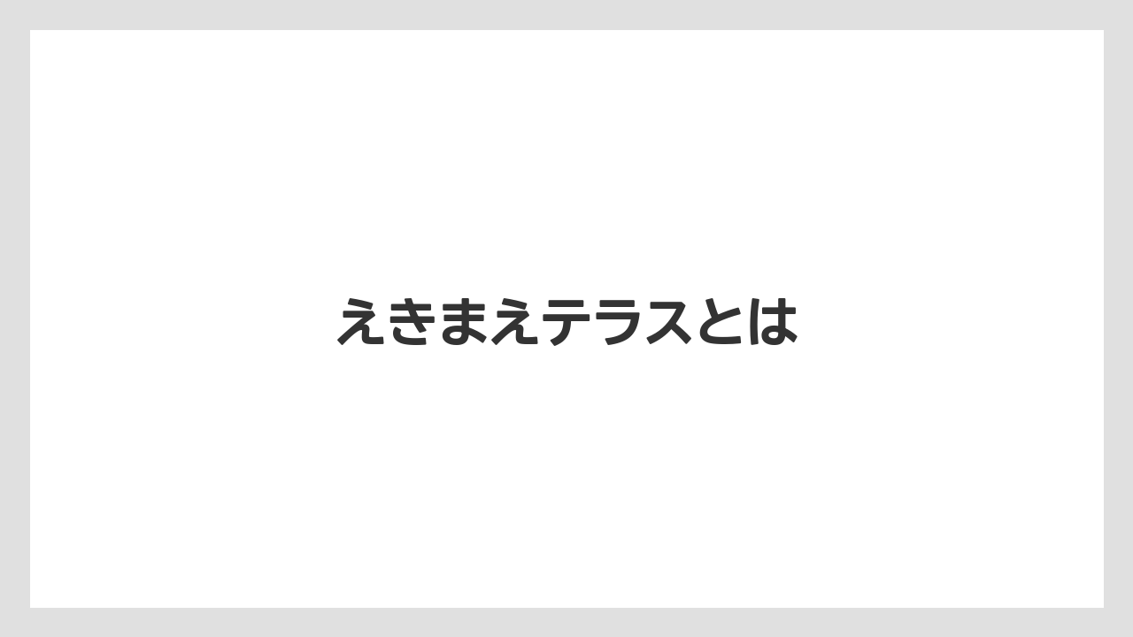 えきまえテラスとは