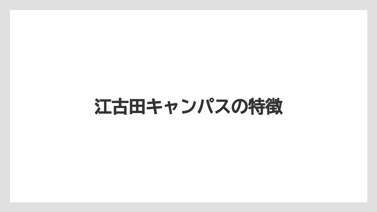 江古田キャンパスの特徴
