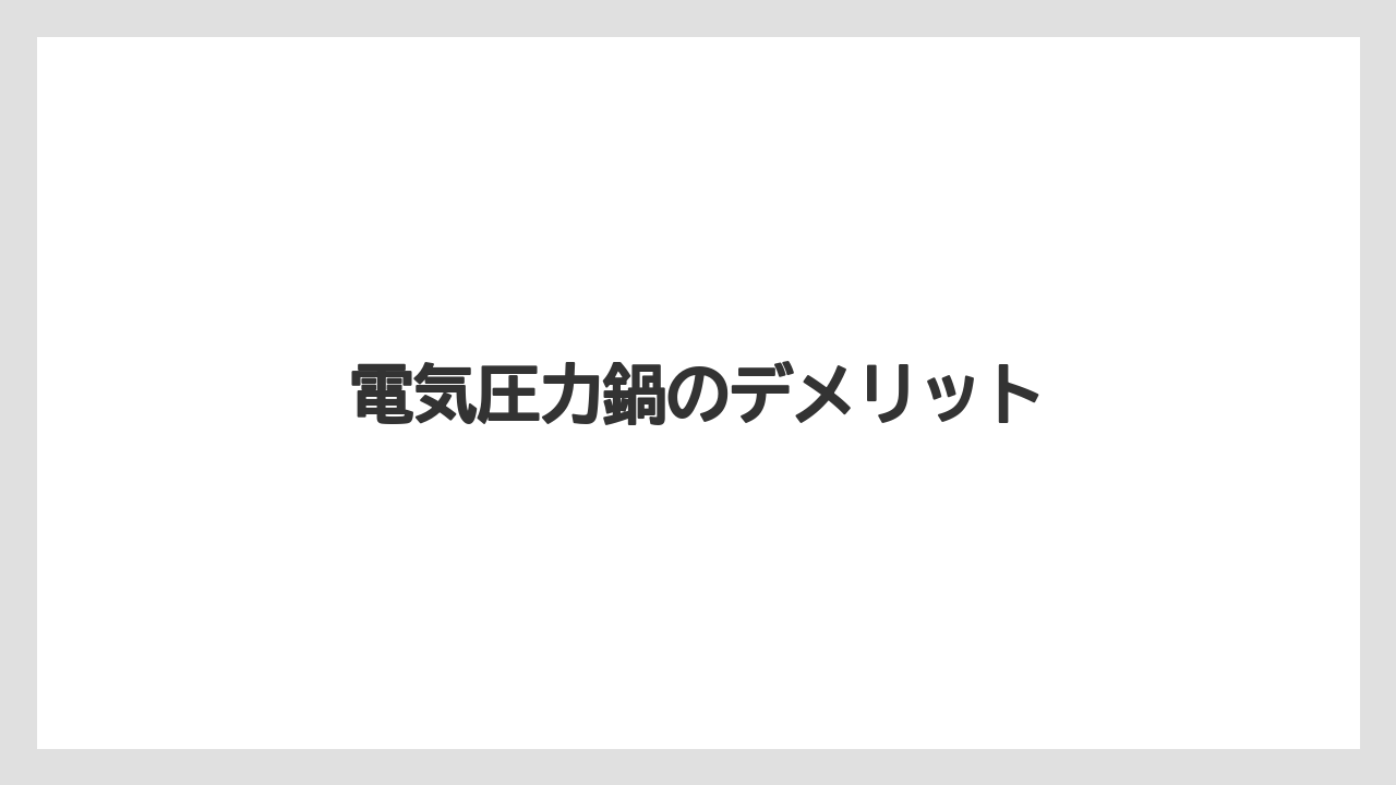 電気圧力鍋のデメリット