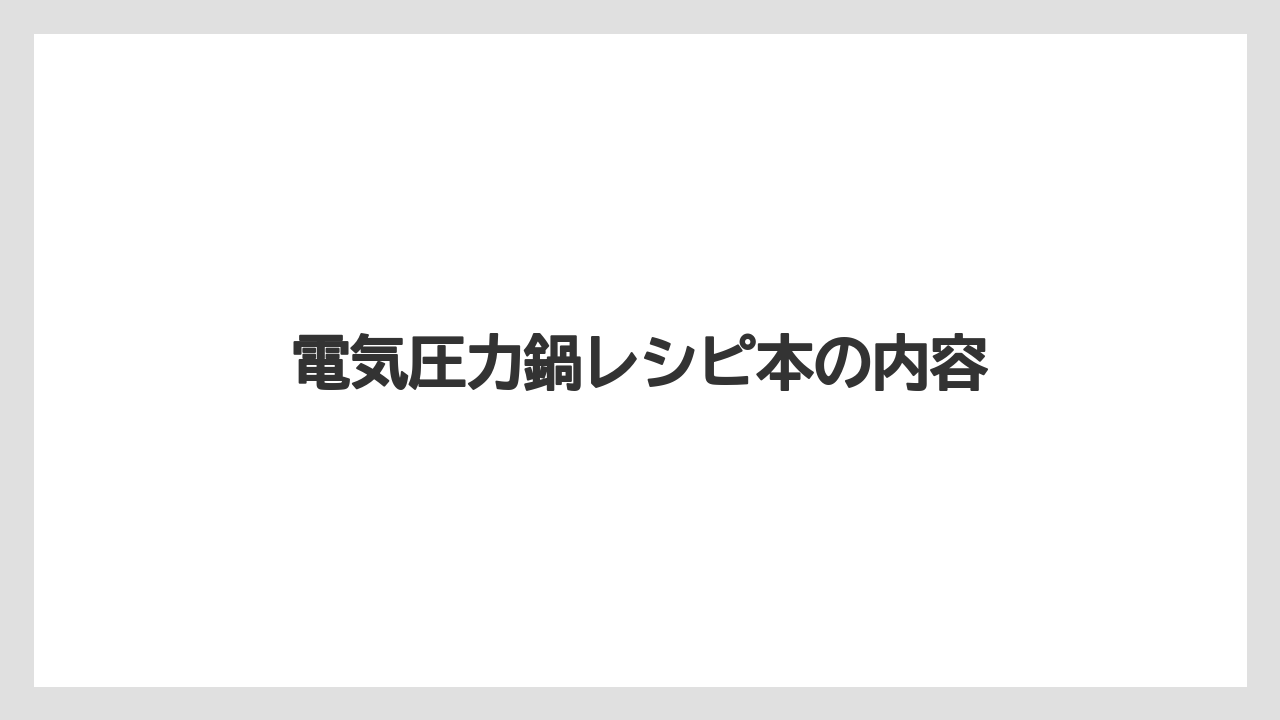電気圧力鍋レシピ本の内容