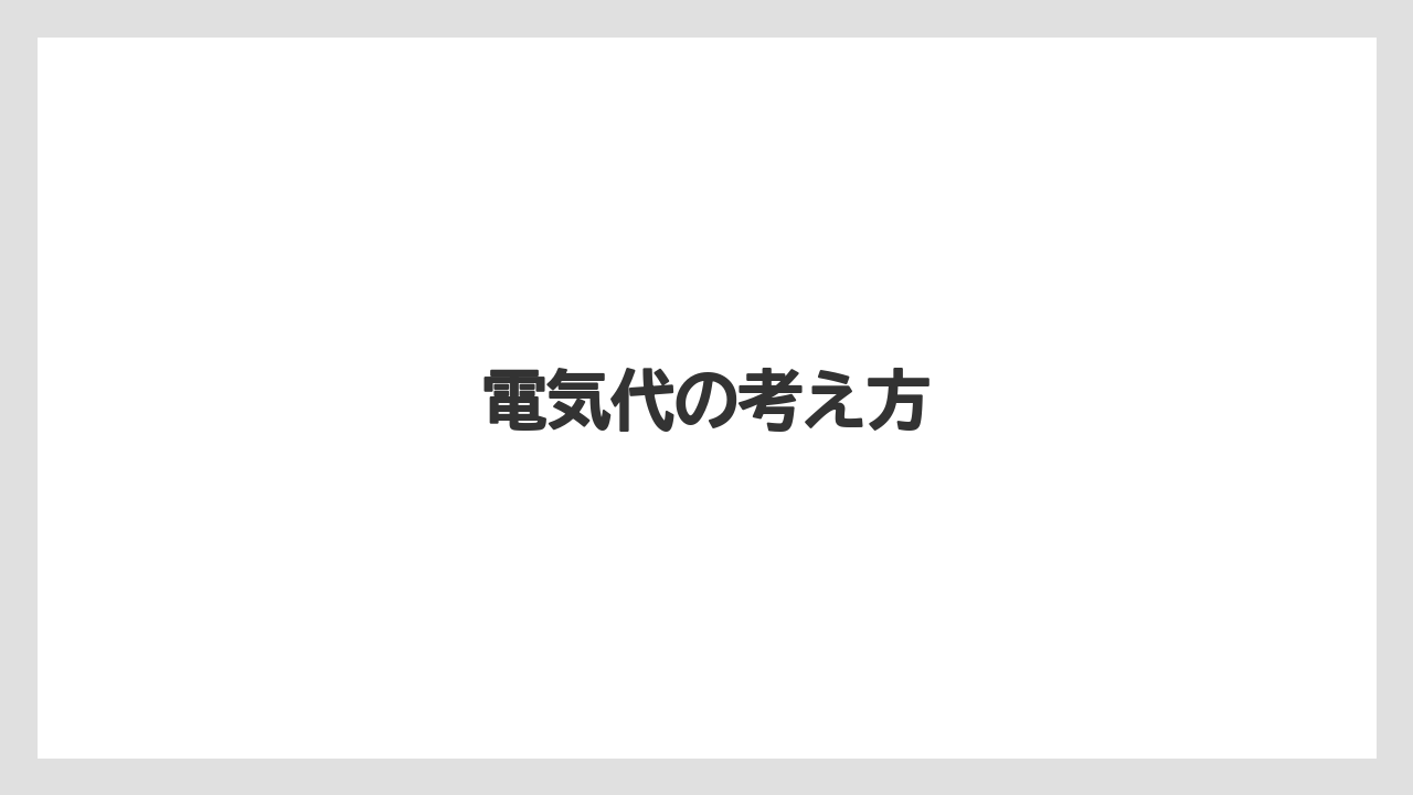 電気代の考え方