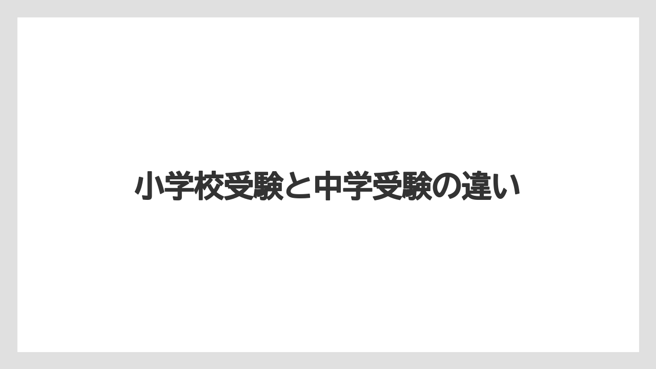 小学校受験と中学受験の違い