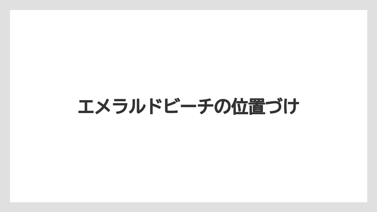 エメラルドビーチの位置づけ
