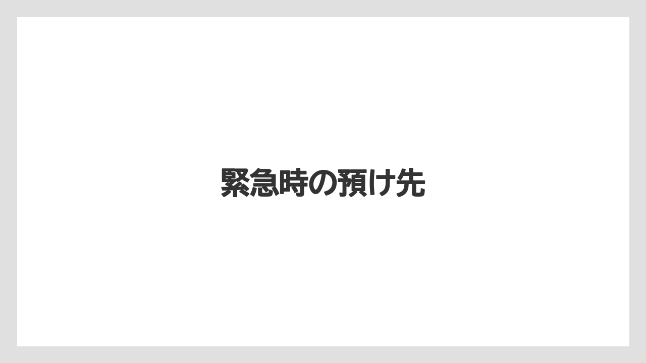 緊急時の預け先