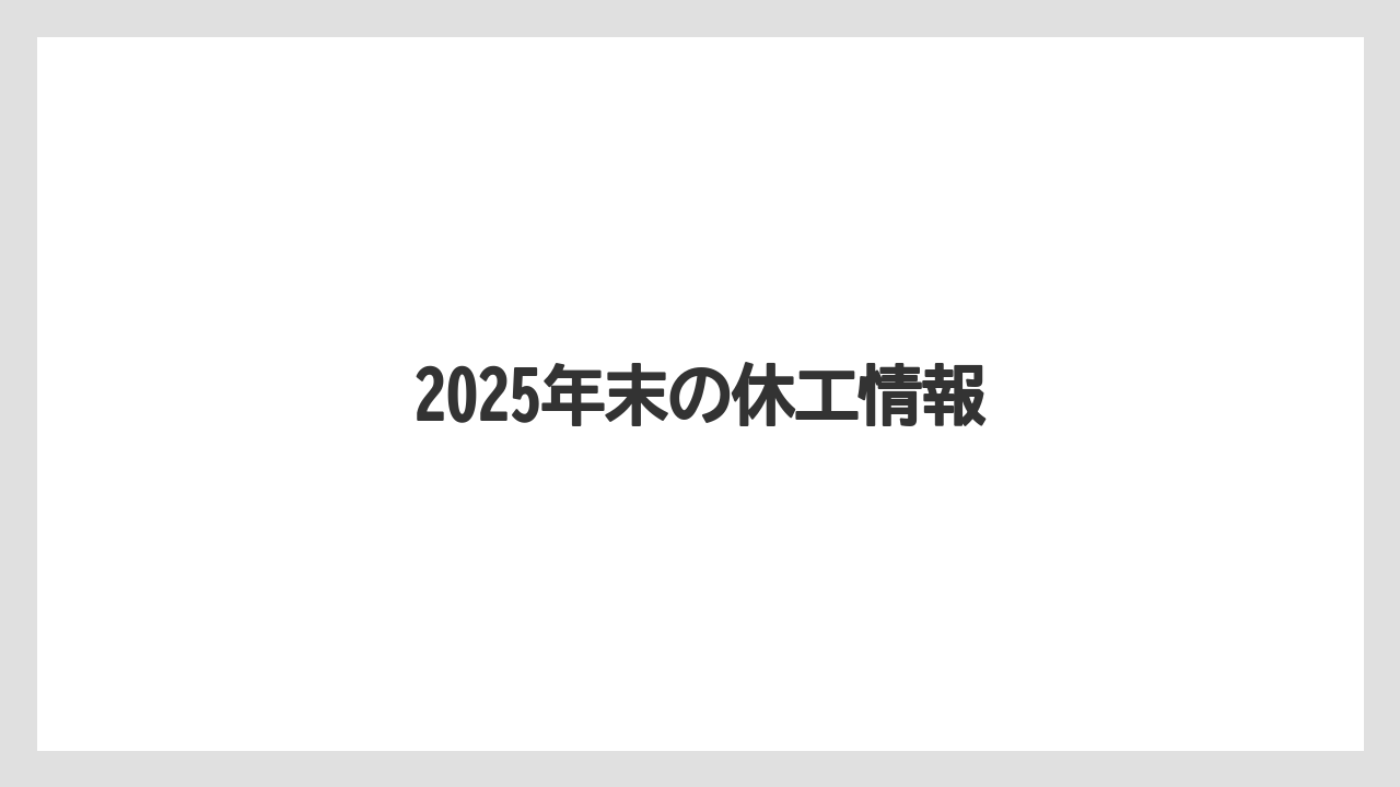 2025年末の休工情報