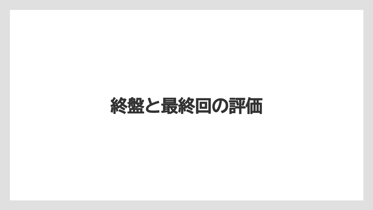 終盤と最終回の評価