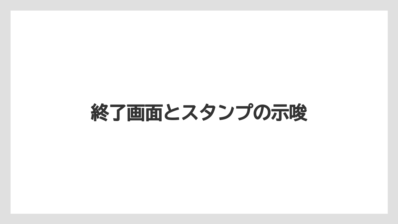 終了画面とスタンプの示唆