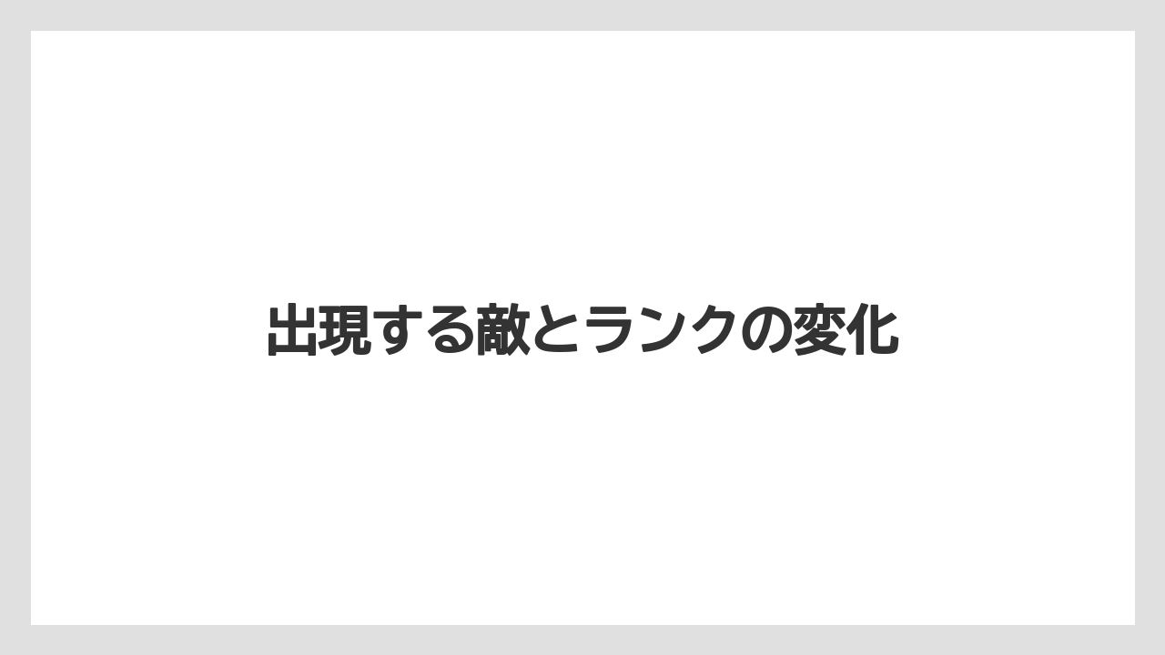 出現する敵とランクの変化