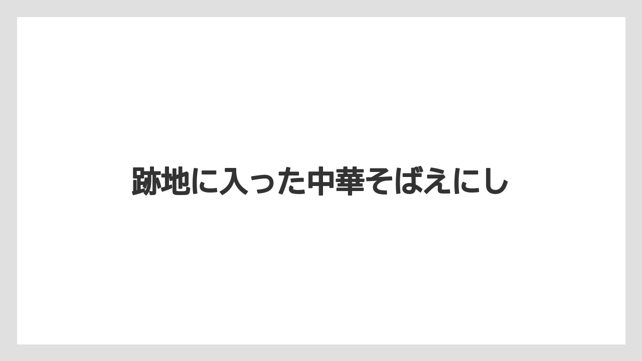 跡地に入った中華そばえにし