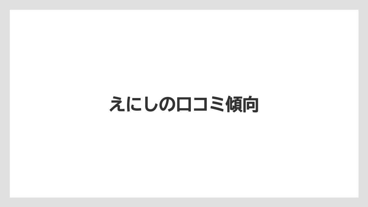 えにしの口コミ傾向