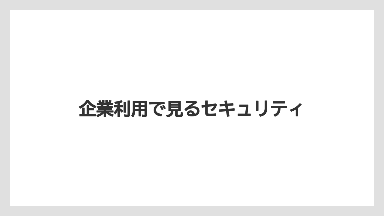企業利用で見るセキュリティ
