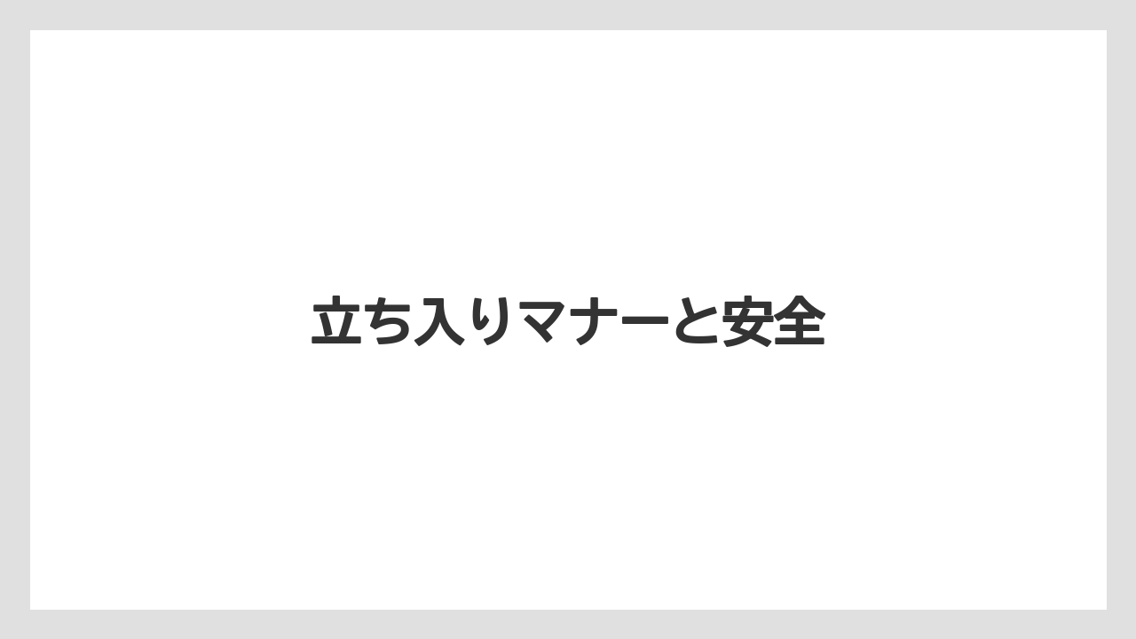 立ち入りマナーと安全