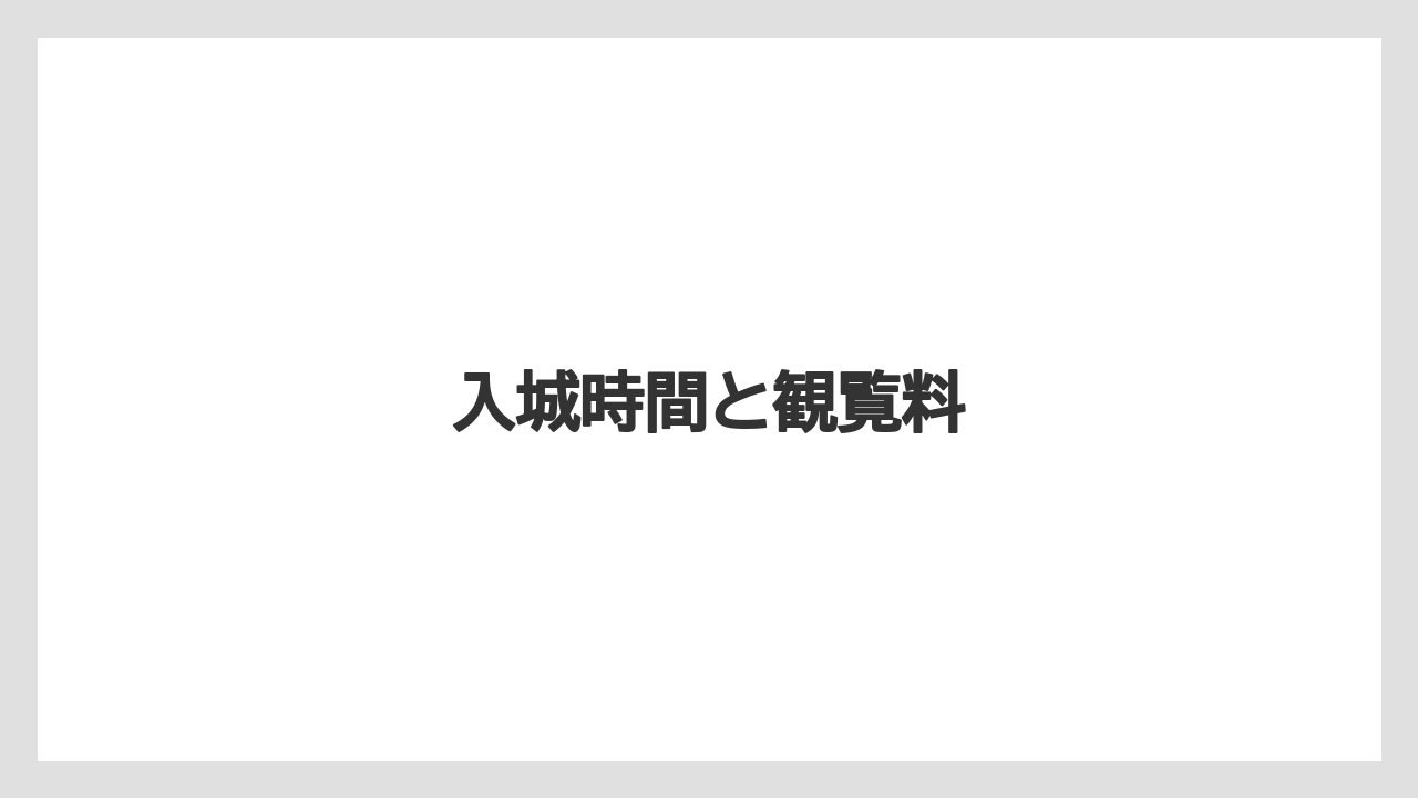 入城時間と観覧料