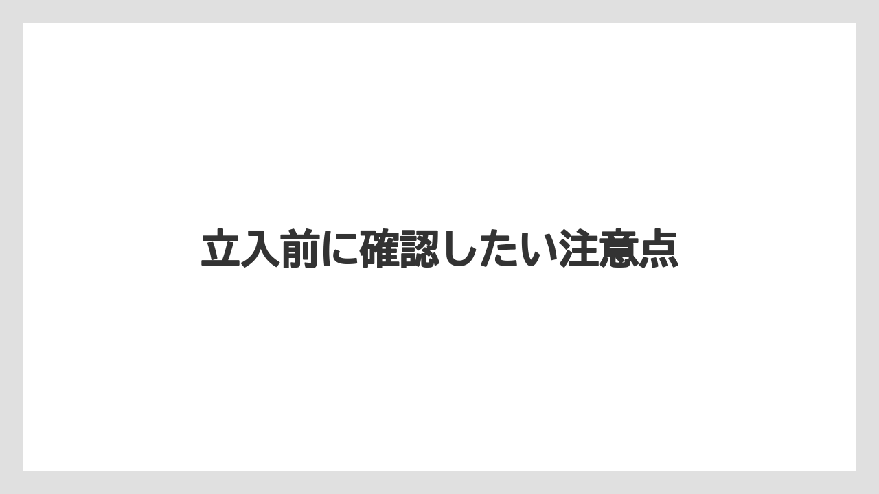 立入前に確認したい注意点